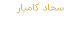 Sajjad-Kamyar-logo-mobile